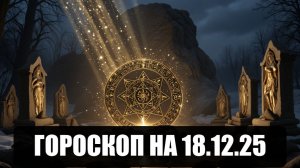 Гороскоп на 18 декабря 2025