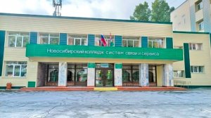 Новосибирский колледж систем связи и сервиса