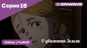 О движении Земли - 15 Серия  [OnWave]