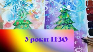 Рисуем ёлочку  и новогодний фон. Новогоднее настроение. Урок ИЗО.