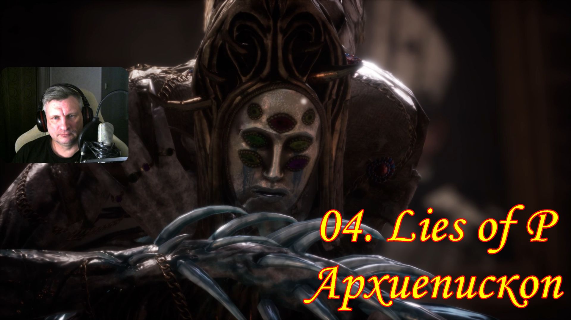 05. Lies of P Архиепископ смотреть онлайн