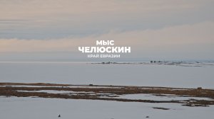 Мыс Челюскин. На краю Евразии