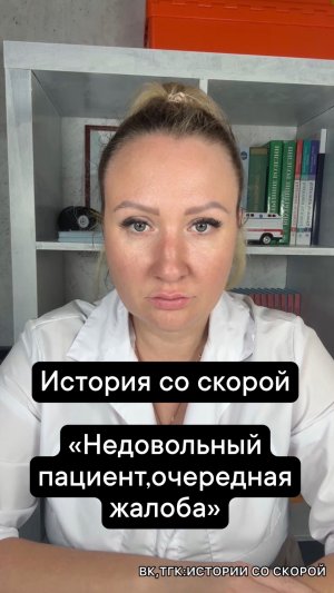 История со скорой «Недовольный пациент,очередная жалоба»