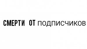 Смерти от подписчиков