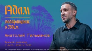 Конференция Адам возвращение в Эдем  13 декабря 2025г. 11:00