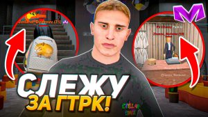 СЛЕЖУ ЗА ГТРК на МАТРЕШКА РП! ЧЕМ ЗАНИМАЕТСЯ СМИ в MATRESHKA RP? БУДНИ АДМИНИСТРАТОРА в CRMP MOBILE!