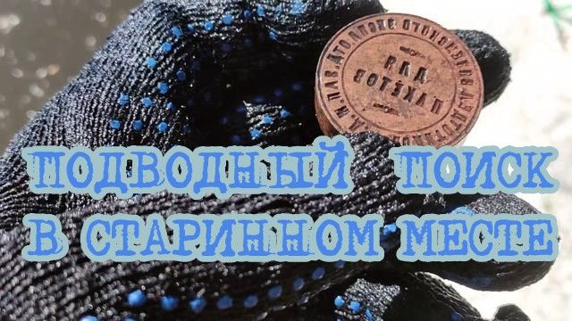 ПОДВОДНЫЙ ПОИСК В СТАРИННОМ МЕСТЕ смотреть онлайн