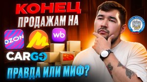 Селлерам на ВБ КОНЕЦ! Китай, Налоги, Комиссии, ДОРОГАЯ Реклама-Как СЕЙЧАС продавать на Wildberries?