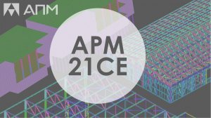 Новые возможности APM Civil Engineering 21