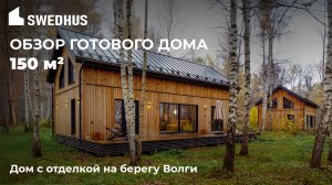 Готовые дома с отделкой STEFANO 120/150 #prefab #домподключ