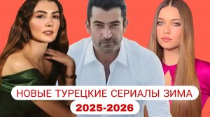 НОВЫЕ ТУРЕЦКИЕ СЕРИАЛЫ ЗИМЫ 2025 - 2026 ГОДА