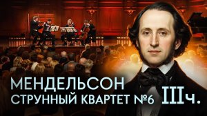 Мендельсон, Струнный квартет № 6 фа минор, Andante Sostenuto (III ч.). Квартет имени Давида Ойстраха
