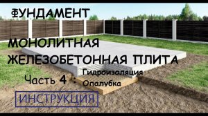 Фундамент. Монолитная плита. Гидроизоляция, опалубка.