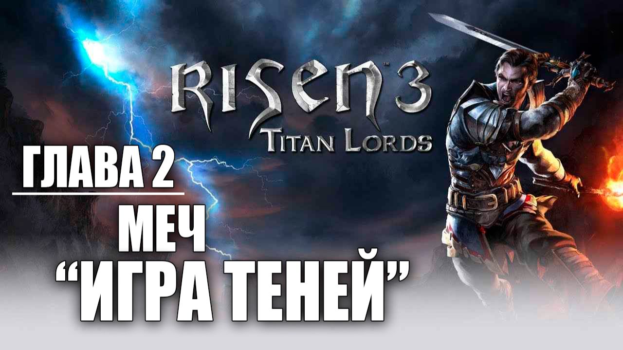 МЕЧ "ИГРА ТЕНЕЙ" | Глава 2 | Risen 3: Titan Lords | #13