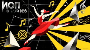 Ирина Одарчук Паули Скерцо №6 2025