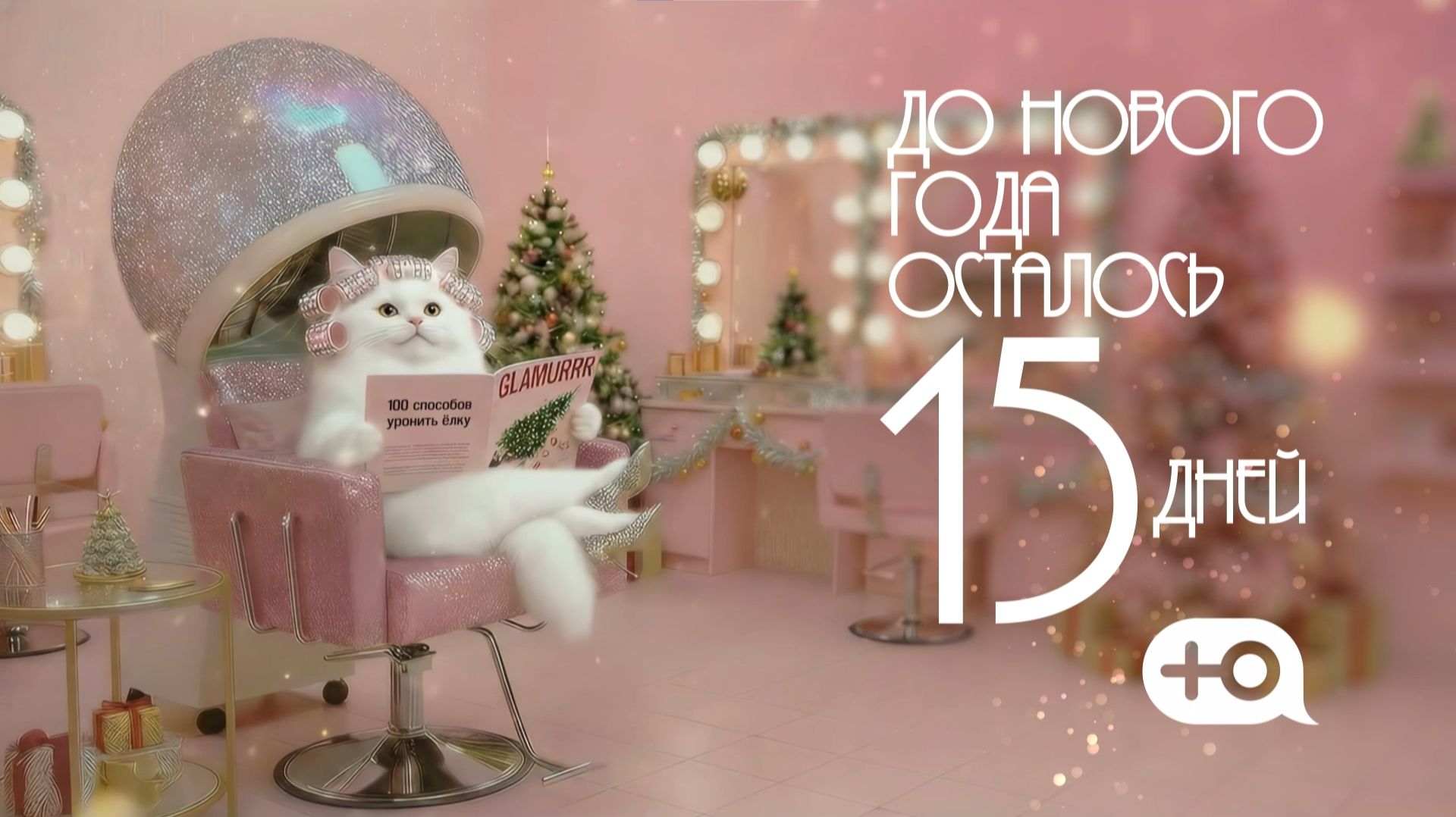 До Нового года осталось 15 дней | Бигуди смотреть онлайн