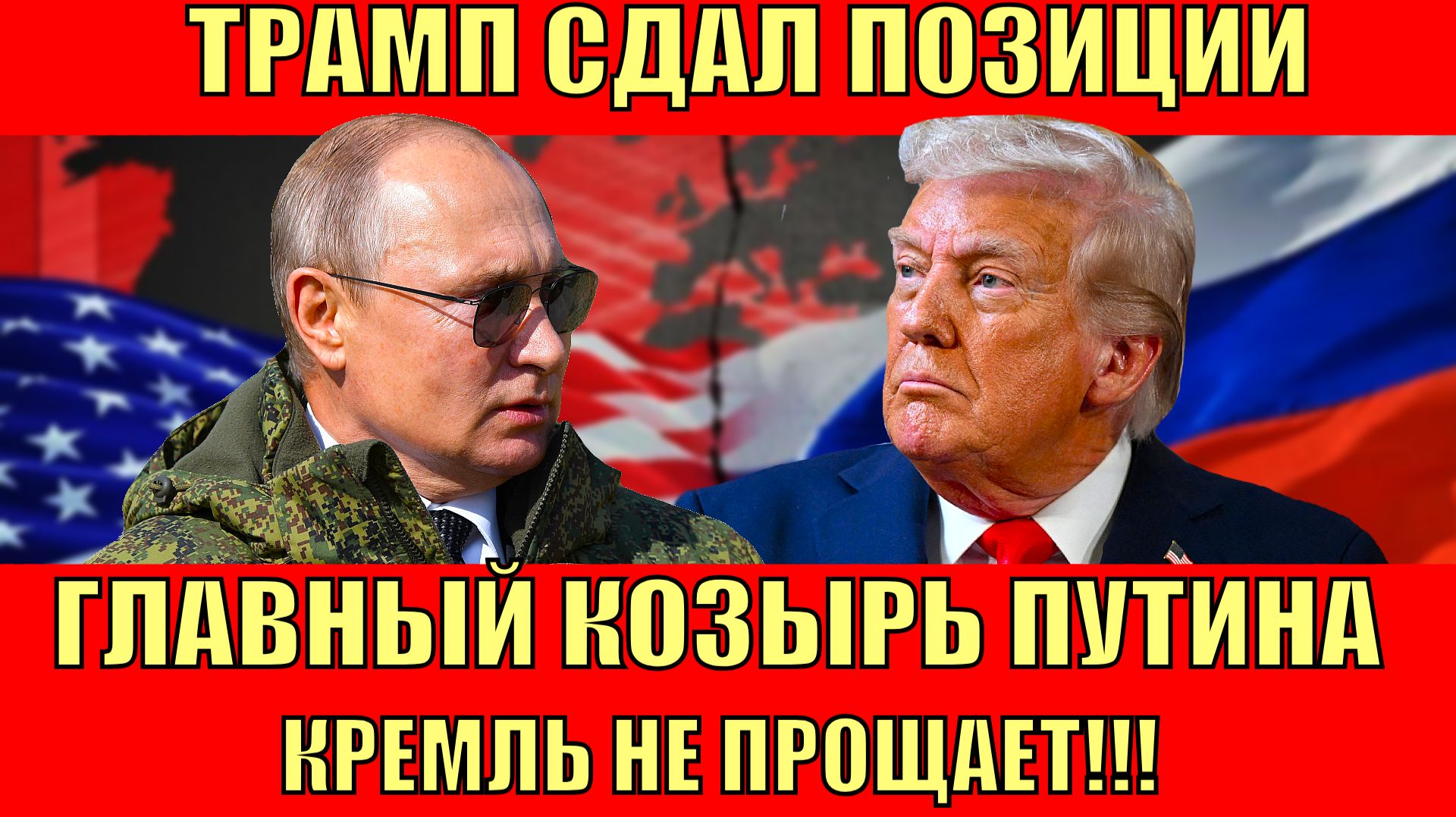 Трамп 