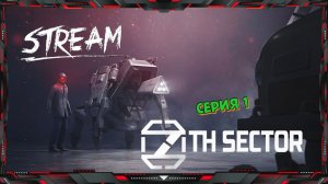 7TH_Sector - Седьмой Сектор (серия - 1)