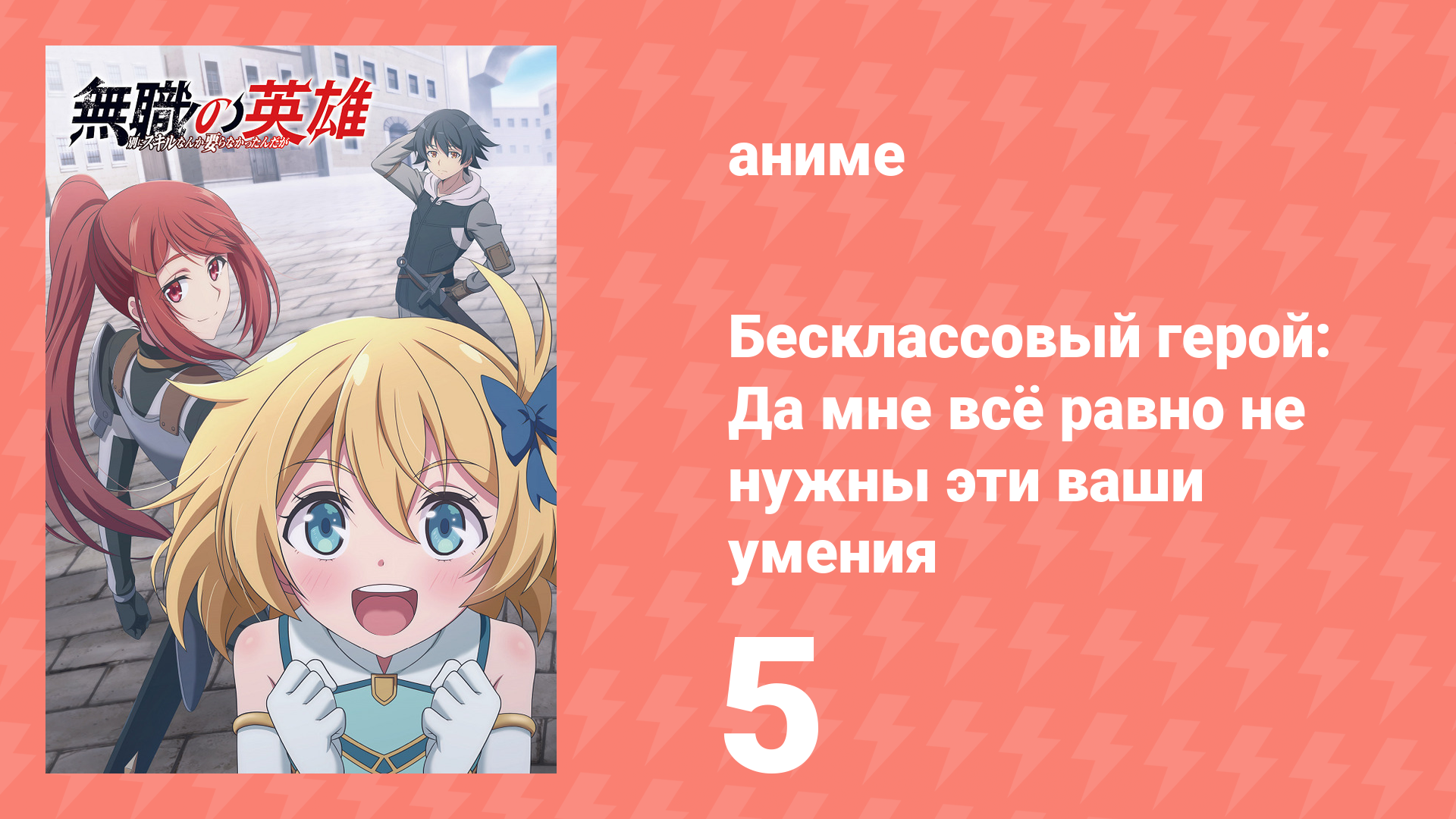 Бесклассовый герой: Да мне всё равно не нужны эти ваши умения 5 серия (аниме-сериал, 2025) смотреть онлайн