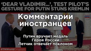 Иностранцы в шоке от речей Путина и летчика-испытателя | Комментарии иностранцев под видео о России