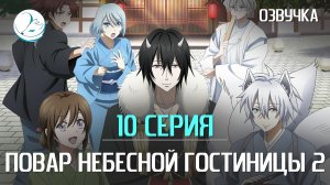 Повар небесной гостиницы 2 сезон - 10 серия [Kazoku Project]