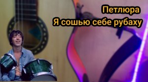 Петлюра я сошью себе рубаху