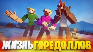 ОДИН ДЕНЬ ИЗ ЖИЗНИ ГОРЕДОЛЛОВ В ГОРЕ БОКС