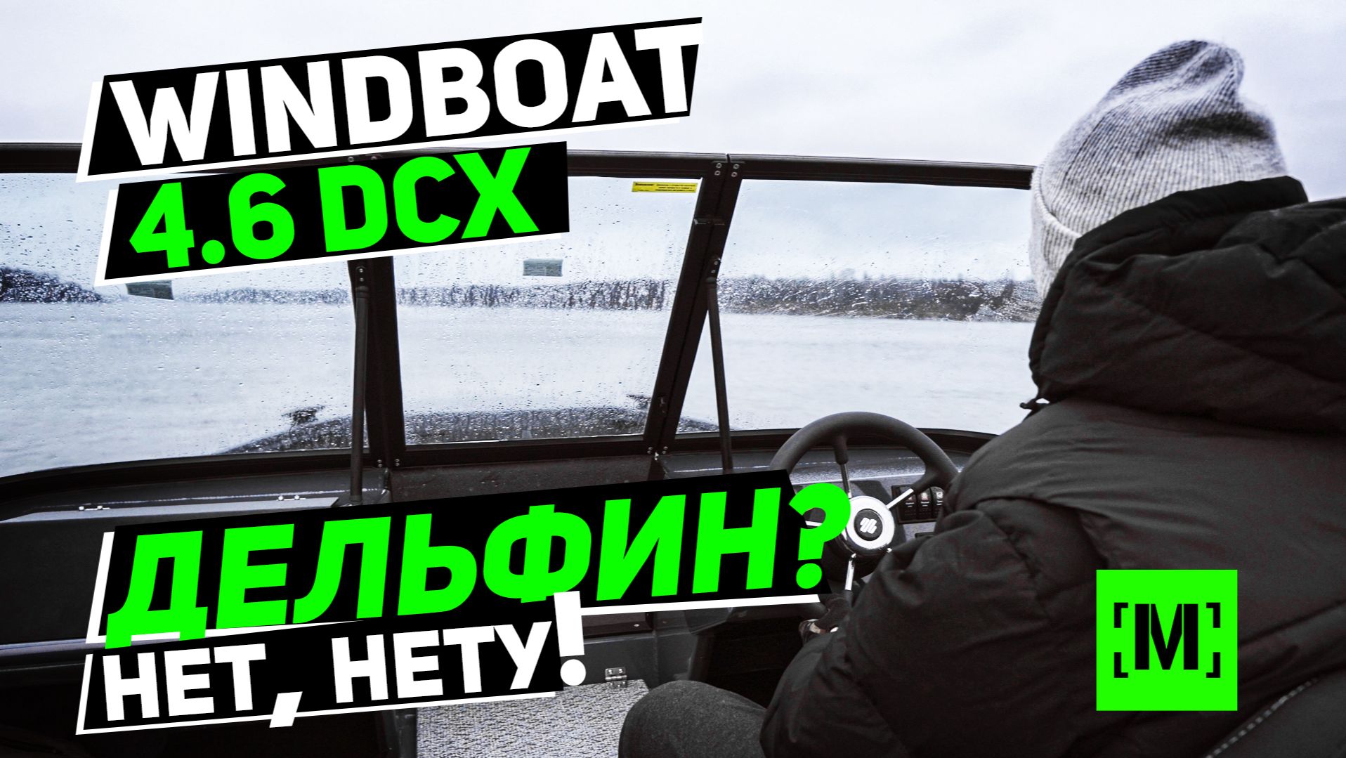 ДЕЛЬФИН НА WINDBOAT 4.6 DCX? НЕТУ, СМОТРИТЕ ВИДЕО! | ЧТО НУЖНО ЗНАТЬ? смотреть онлайн