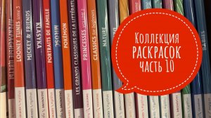 Коллекция раскрасок, часть 10. Все мои раскраски Hachette Дисней!