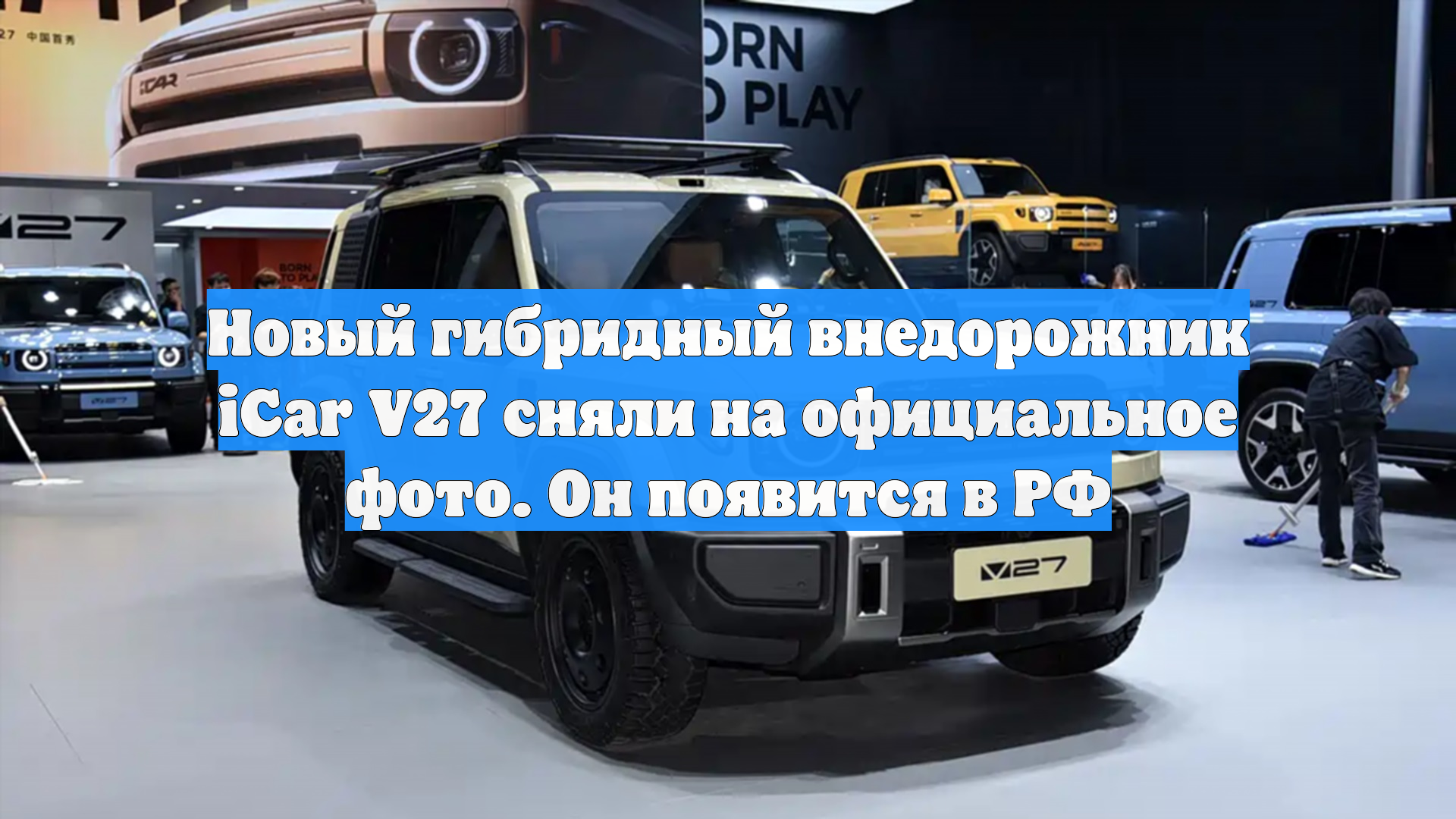 Новый гибридный внедорожник ICar V27 сняли на официальное фото. Он появится в РФ