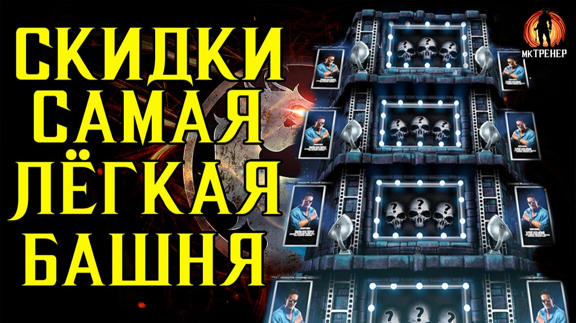 СКИДКИ И САМАЯ ЛЁГКАЯ БАШНЯ В МКМ смотреть онлайн