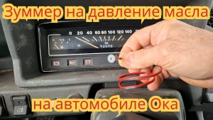 Как поставить зуммер, на контрольную лампочку давления масла, на автомобиле Ока.