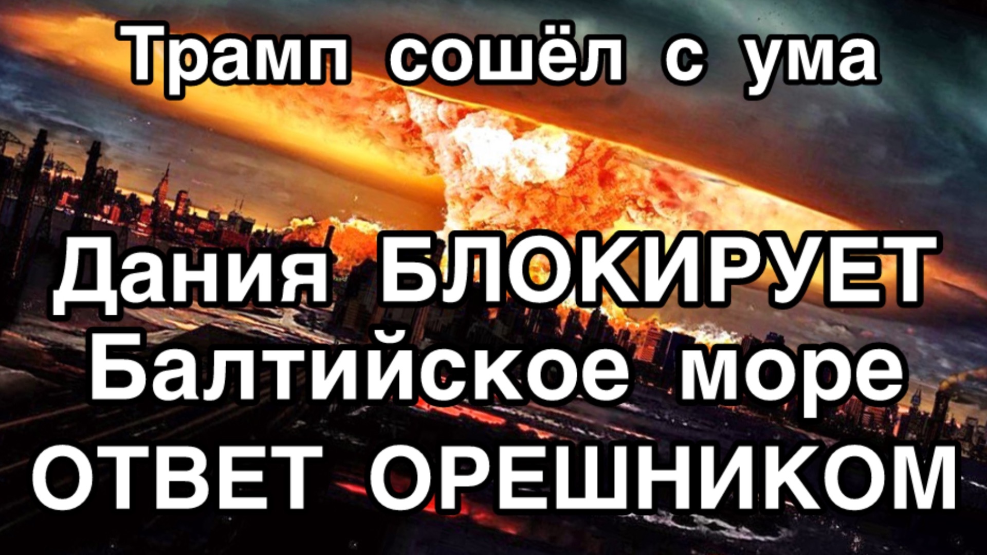 Трамп сошел с ума. Большая война. Россия отвечает главным оружием. Зеленского все забыли смотреть онлайн