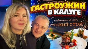 Гастрономический ужин в русском стиле! А вы знаете, чем русский царь угощал заморских послов.