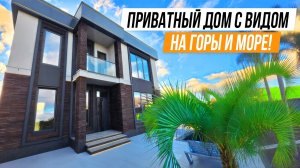 ПРИВАТНЫЙ ДОМ В ДОРОГОЙ ЛОКАЦИИ! ВИД МОРЕ И ГОРЫ!