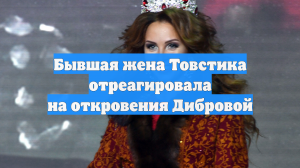 Бывшая жена Товстика отреагировала на откровения Дибровой