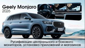 Geely Monjaro 2026 (рестайлинг)-русификация центрального и правого монитора, установка приложений