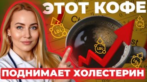 Как кофе повышает холестерин: разбор от врача гастроэнтеролога