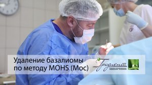 Удаление базалиомы по методу MOHS (Мос)