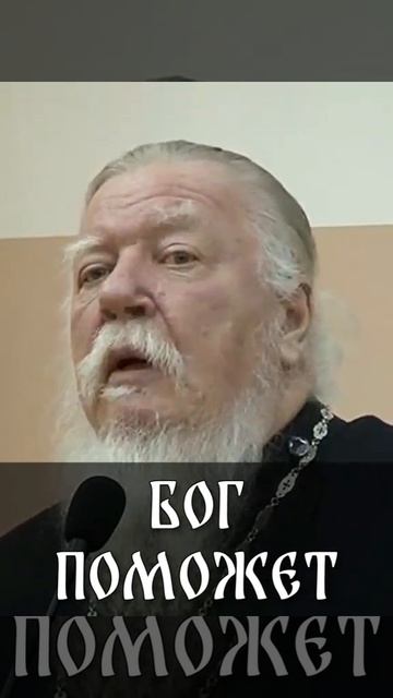 ☦️Если БОГ дал детей, ОН даст и на детей!!!🙏🙏🙏  ☦️Протоиерей Димитрий Смирнов.
