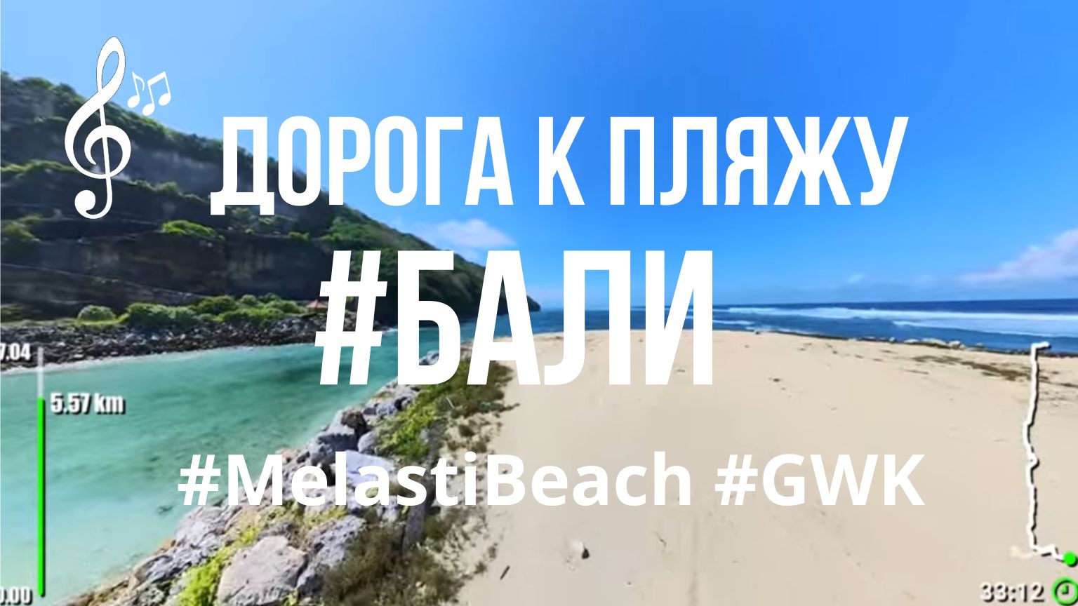 Видео для бега на беговой дорожке с музыкой | Виртуальный бег по #Bali #MelastiBeach смотреть онлайн