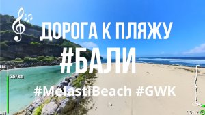 Видео для бега на беговой дорожке с музыкой   | Виртуальный бег по #Bali #MelastiBeach