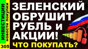 Какие акции покупать? Сбербанк Лукойл Аэрофлот Курс доллара Астра Дивиденды ОФЗ инвестиции трейдинг
