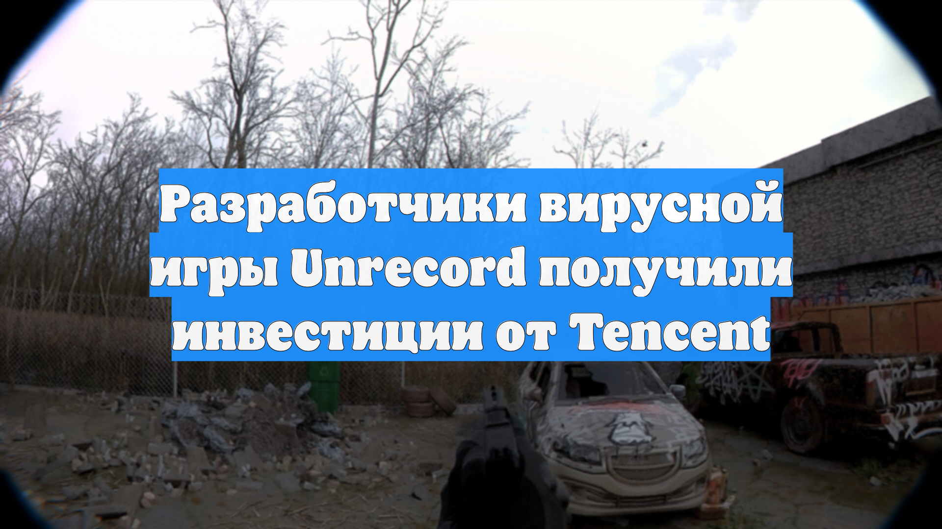 Разработчики вирусной игры Unrecord получили инвестиции от Tencent