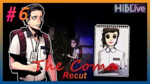 The Coma Recut Прохождение #6 AVO (ru озвучка)