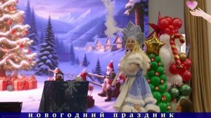 новогодний праздник