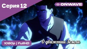 О движении Земли - 12 Серия  [OnWave]