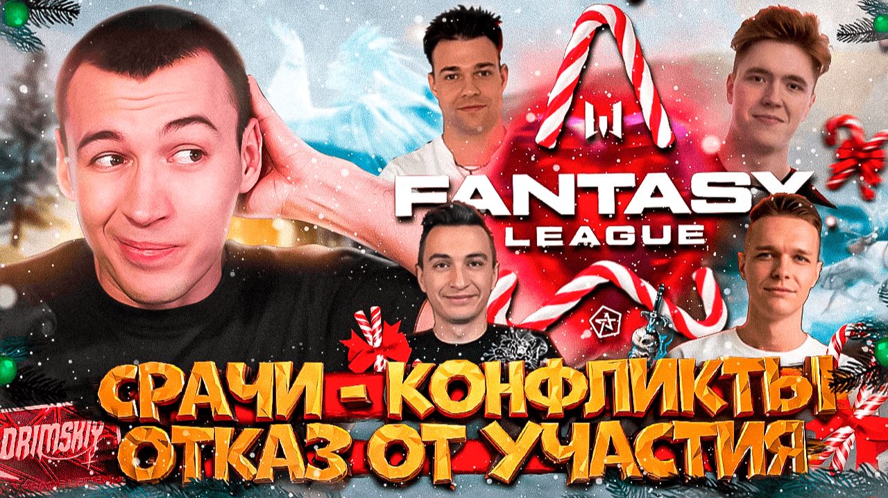 КОНФЛИКТЫ, СРАЧИ и УХОД с ТУРНИРА в WARFACE Fantasy League 2025 смотреть онлайн