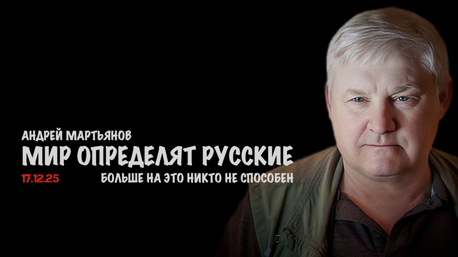 Мир определят русские а не Украина или НАТО | Андрей Мартьянов смотреть онлайн
