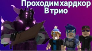 Проходим Хардкор мод в трио / tower defense simulator roblox
